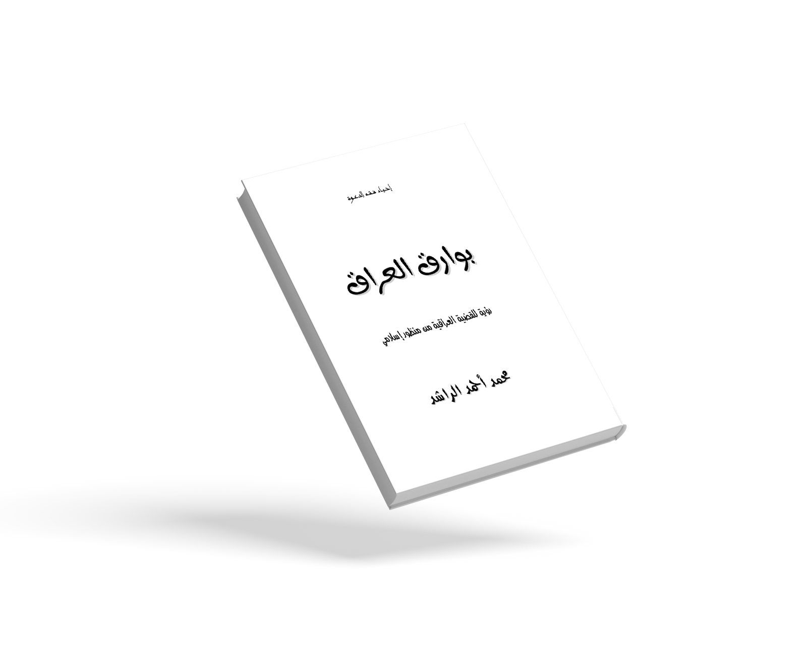 بوارق العراق